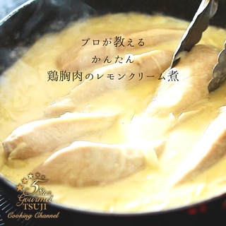 【簡単】鶏むね肉のレモンクリーム煮　プロが教える